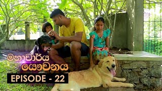 Mahacharya Yauvanaya | Episode 22 - (2018-07-07) | ITN