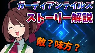 散りばめられた伏線…あなたはいくつ覚えてる？ガーディアンテイルズ ストーリー振り返り【序章】