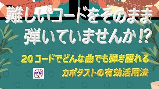 難しいコードは使わず、歌唱に集中！【アコギ入門編】『20のコードとカポの組み合わせで、どんな曲もカバーできます』【初心者・中高年・ シニア向けギター弾き語り講座】