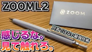 【感じるな。見て・触れなさい】トンボ鉛筆 ズームL2。とんでもない技術があった。【Zoom】