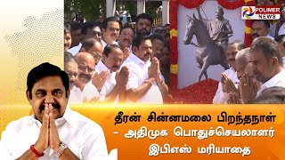 LIVE:தீரன் சின்னமலை பிறந்தநாள் - அதிமுக பொதுச்செயலாளர் இபிஎஸ் மரியாதை