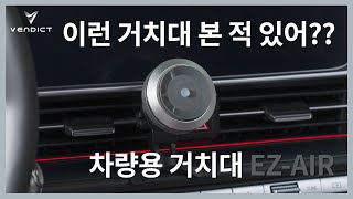 이런 신박한 거치대 본 적 있어?? 차량용 거치대 EZ-AIR!!