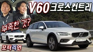 [재업로드] 볼보 뉴 V60 크로스컨트리 시승기 2부, 부족한 게 뭐니? Volvo V60 Cross Country