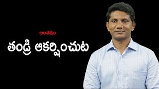 అంశము : తండ్రి ఆకర్షించుట   || David Paul - Satyamvakyamu