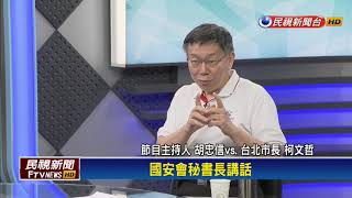 胡忠信專訪 柯文哲評兩岸現況"實質倒退"－民視新聞