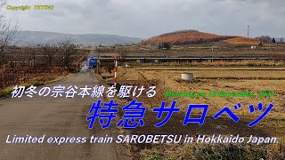 初冬の宗谷本線を駆ける  特急サロベツ  Limited express train SAROBETSU in Hokkaido Japan.