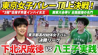 【バレーボール】東京女王へ名門対決！下北沢成徳vs八王子実践/昨夏インターハイ女王の下北沢成徳と名門•八王子実践の全勝対決[令和4年度全国高校総体バレーボール東京都予選女子決勝リーグ]ブカピ