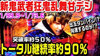 PA新鬼武者狂鬼乱舞甘デジの実践！突破率約５０％トータル継続率約９０％で何連するのか!?【ぱち細道第114話】