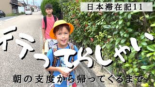 【初登校！日本の学校】子どものつぶやきと親の心境｜日本滞在記｜ハーフキッズ｜Vlog