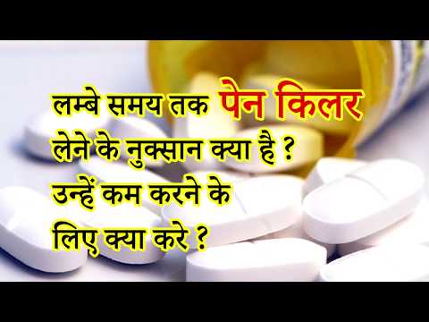 लम्बे समय तक पेन किलर लेने के नुक्सान क्या है? - डॉ. ब्रिज मोहन मक्कर लम्बे समय तक पेन किलर लेने के नुक्सान क्या है? - डॉ. ब्रिज मोहन मक्कर