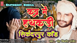 #birha - चंद्र किशोर पांडेय जी का सुपरहिट बिरहा - Sikanderpur Kand I #chandrakishor_pandey