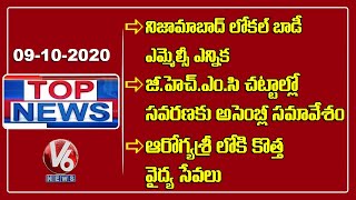 Nizamabad MLC Polling | TS Special Assembly Session | Aarogyasri scheme in TS | V6 Top News