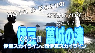 伊豆ぐるり一周　萬城の滝