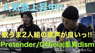 【最高‼︎】人気急上昇中の歌うま男性2人組の歌声が最高だった‼︎Pretender/Official髭男dism（福田賢太\u0026大川晴也 新宿路上ライブ）@大川晴也