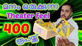 400 രൂപയ്ക്ക് Theatr Feel ഇനി മയങ്ങി പോകും