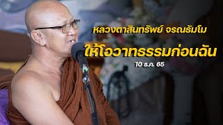 หลวงตาสินทรัพย์ให้โอวาทธรรมก่อนฉัน 10 ธ.ค. 65