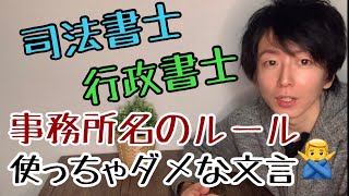 【司法書士・行政書士】意外と知らない司法書士・行政書士の事務所名のルール