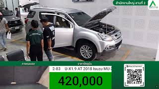 ppv ตัวนี้ รุ่นยอดนิยม / isuzu mu-x 1.9 at  2018 / ไม้เดียวจบ / สหการประมูล ครบจบที่เดียว