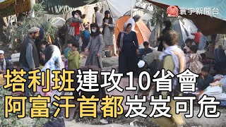 塔利班連攻10省會！阿富汗首都岌岌可危@globalnewstw