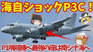 海自P1哨戒機の急ピッチに進む実戦配備！P3Cとの置き換えが進むが対潜能力はP1哨戒機が最強へ？【ゆっくり解説・軍事News】