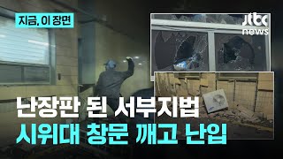 무법지대 된 서부지법...윤 지지자들 난입에 아수라장 ｜지금 이 장면