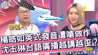 楊皓如英式發音遭嗆「做作」！沈玉琳台語廣播越講越歪？妃妃 沈玉琳︱Part2/4 EP115👋20240612︱哈囉 你有事嗎