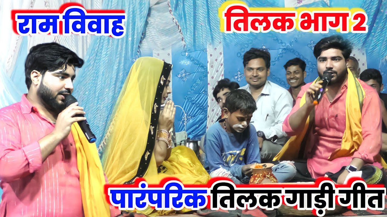 राम विवाह भाग 2 ! Parduman Pardeshi Dugola Program ! Ram Vivah ...