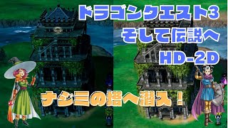 ナジミの塔へ潜入！  ドラゴンクエスト3 そして伝説へ HD-2D