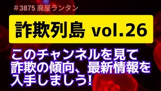 ＃3875 詐欺列島 vol.26    令和7年も引き続き詐欺師だらけ。このチャンネルを見て、詐欺の傾向、最新情報を入手しましう!  2025.1.5.