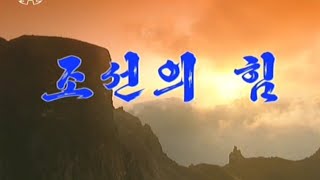 【北朝鮮音楽・DPRK Music】조선의 힘（朝鮮の力 / Might of Korea）功勲国家合唱団 / State Merited Chorus