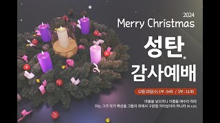 2024.12.25 성탄 감사예배