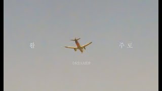 Dreamer - 활주로