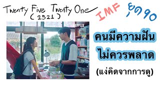 Twenty five Twenty one(2521) คนมีความฝันควรดู(ข้อคิดดีๆ) | AfterWorkReview EP.68