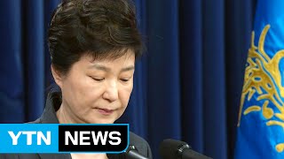 박근혜 대통령 대국민담화...냉담한 정치권 / YTN (Yes! Top News)