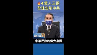 🔥4億人三退 全球告別中共｜#新聞大破解 #shorts