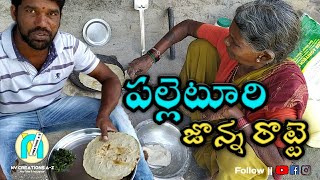 Palleturi Jonna rotte || పల్లెటూరి జోన్న రొట్టె || Village Short Film || NV Creations A-Z...