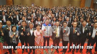 THAIFA การสัมมนากรรมการทั่วประเทศ ครั้งที่ 19/2561