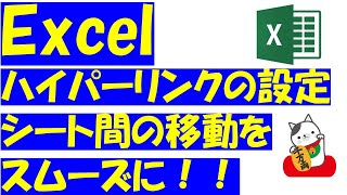 Excel（エクセル）ハイパーリンク設定で、シート間の移動をスムーズに行おう！