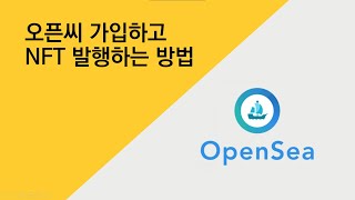 오픈씨(OpenSea) 가입하고 NFT 발행하는 방법(민팅)