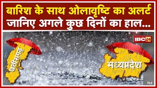 Weather Update : बदला मौसम का मिजाज | जानिए अगले कुछ दिनों का हाल...बारिश के साथ ओलावृष्टि का अलर्ट