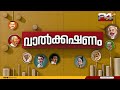 അടിയോടടി kpcc രാഷ്ട്രീയകാര്യ സമിതിയിലെ തർക്കങ്ങൾ വാൽക്കഷണം valkashanam afsal m 24 news