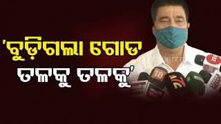 ‘ବୁଡ଼ିଗଲା ଗୋଡ ତଳକୁ ତଳକୁ’ | Odisha Reporter