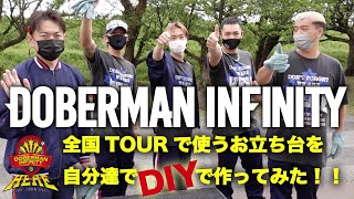 DOBERMAN INFINITY 全国TOUR「HERE」用のお立ち台をDIY！？