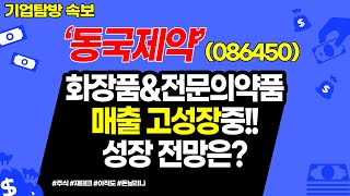 화장품\u0026전문의약품 매출 고성장중!! 성장 전망은?