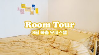 𝐑𝐎𝐎𝐌 𝐓𝐎𝐔𝐑 🏡 8평 복층 오피스텔 룸투어 | 초보 자취러의 랜선집들이 브이로그