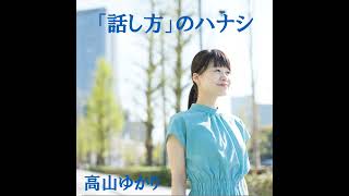 1327.【雑談】2025年、高山は時間の使い方上手になれるのか？