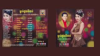 Sayonara CD 63 ម្លប់ដូងទីដប់ Full Album