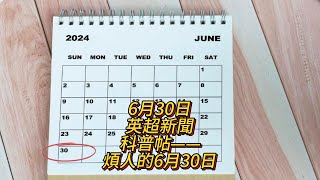 6月30日英超新聞，英超PSR的前世今生