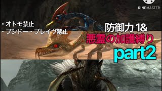 【MHXXゆっくり実況】防御力1\u0026悪霊の加護縛りで村下位クエスト攻略 part2