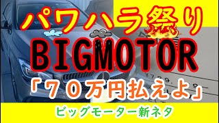 「パワハラ祭りですよ！」「７０万円払えよ！」BIGMOTOR　新ネタ　#パワハラ #BIGMOTOR #自腹 #自爆営業